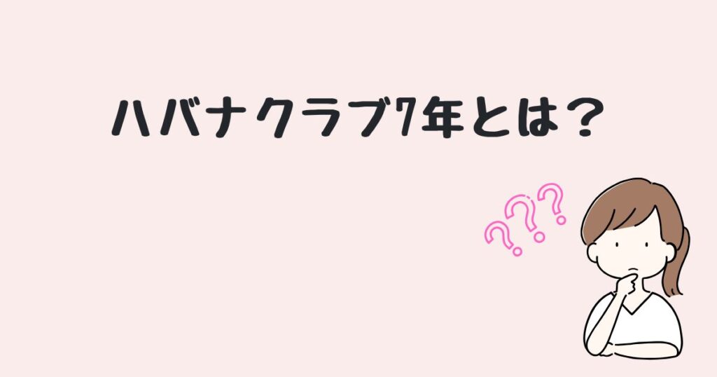 ハバナクラブ7年　どこで売ってる